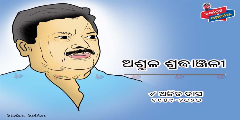 ଆରପାରିରେ ଅଜିତ ଦାସ