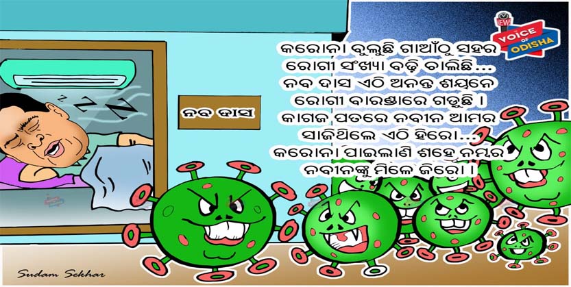 ବଢୁଛି କରୋନା ସଂଖ୍ୟା, ନବ ଦାସଙ୍କ ନିଘା ନାହିଁ