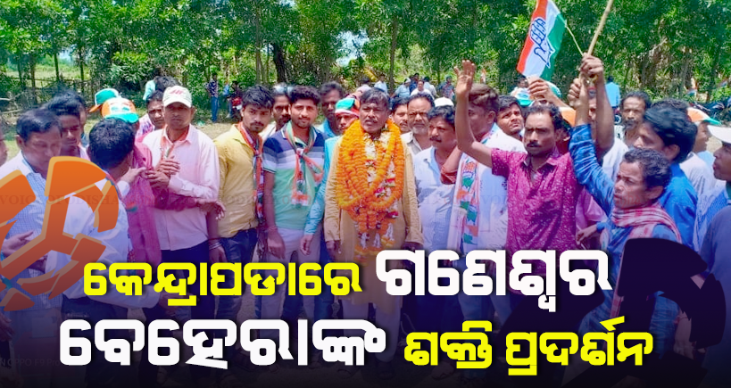 କେନ୍ଦ୍ରାପଡାରେ ଗଣେଶ୍ୱର ବେହେରାଙ୍କ ଶକ୍ତି ପ୍ରଦର୍ଶନ