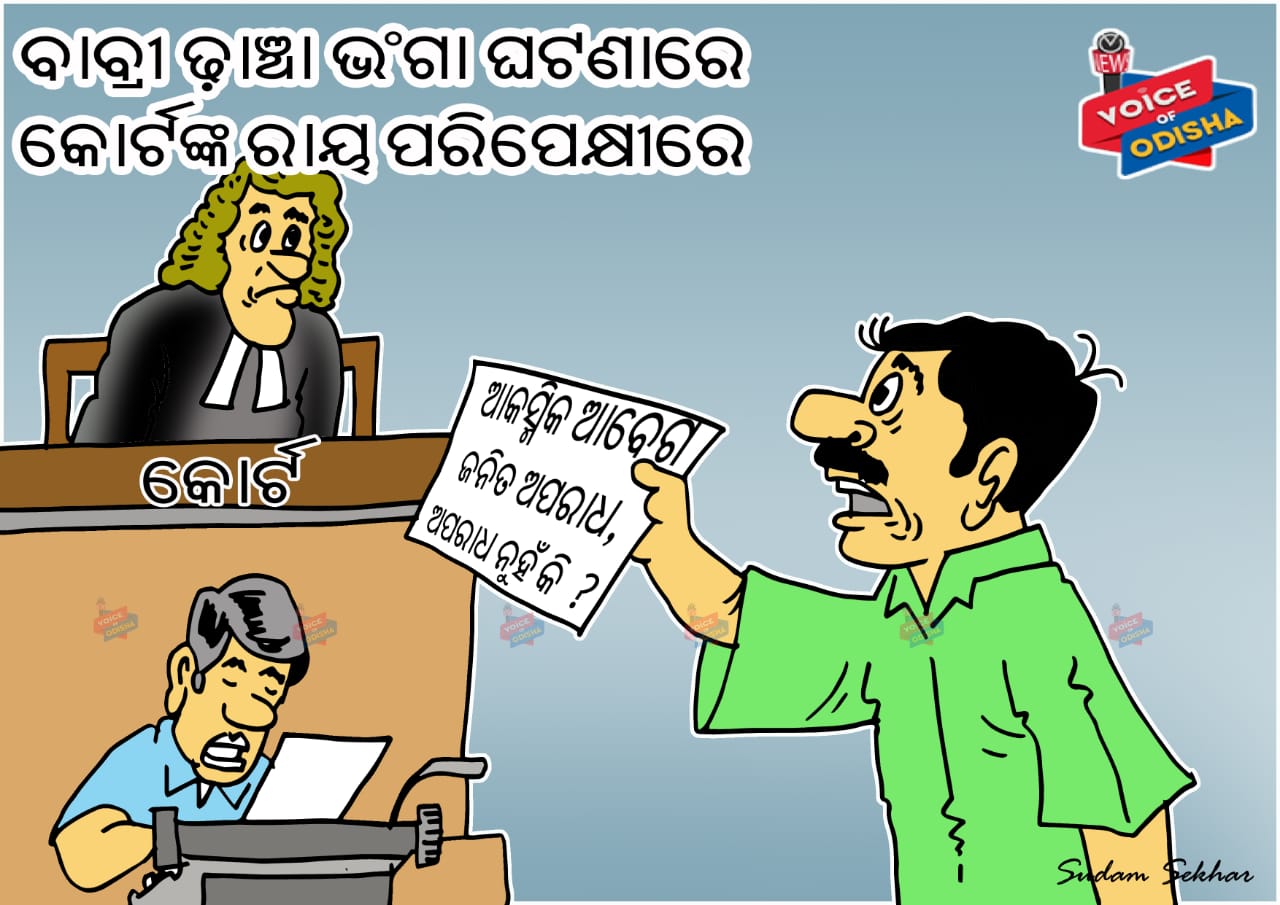 ବାବ୍ରୀ ମସଜିଦ ଭଙ୍ଗା ମାମଲାରୁ ସମସ୍ତ ଅଭିଯୁକ୍ତ ମୁକ୍ତ