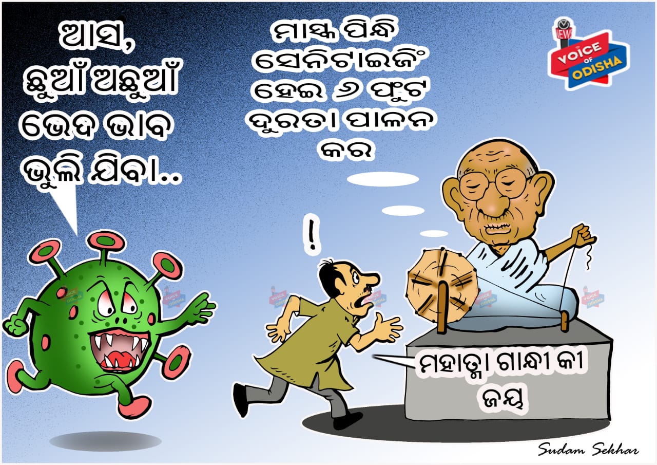 ଗାନ୍ଧୀ ଜୟନ୍ତୀର ଶୁଭେଚ୍ଛା