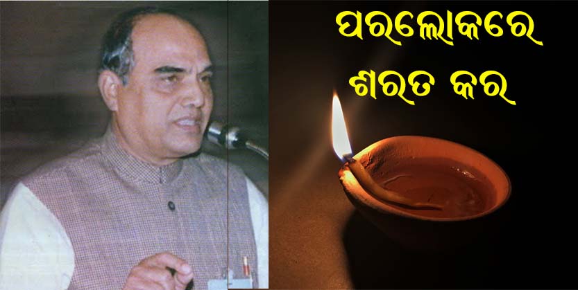 ପୂର୍ବତନ ବାଚସ୍ପତି ଶରତ କରଙ୍କ ପରଲୋକ