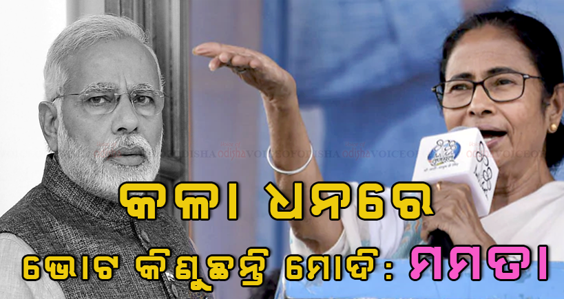 ମୋଦି-ମମତା ମୁହାଁମୁହିଁ