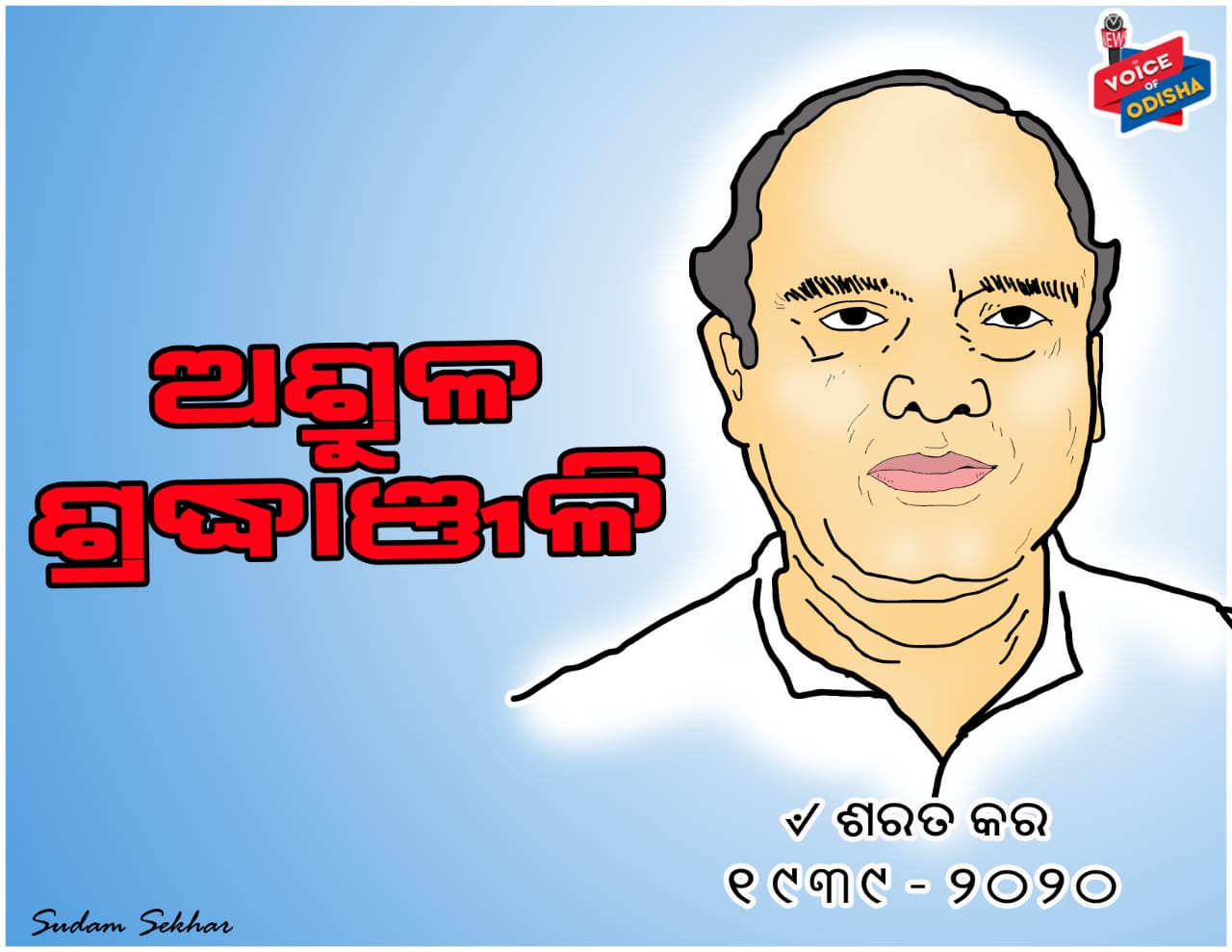 ପୂର୍ବତନ ବାଚସ୍ପତି ଶରତ କରଙ୍କୁ ଅଶ୍ରୁଳ ଶ୍ରଦ୍ଧାଞ୍ଜଳି