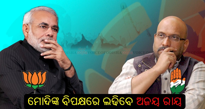 ମୋଦି ସହ ଟକ୍କର ଦେବେ କଂଗ୍ରେସର ଅଜୟ ରାୟ