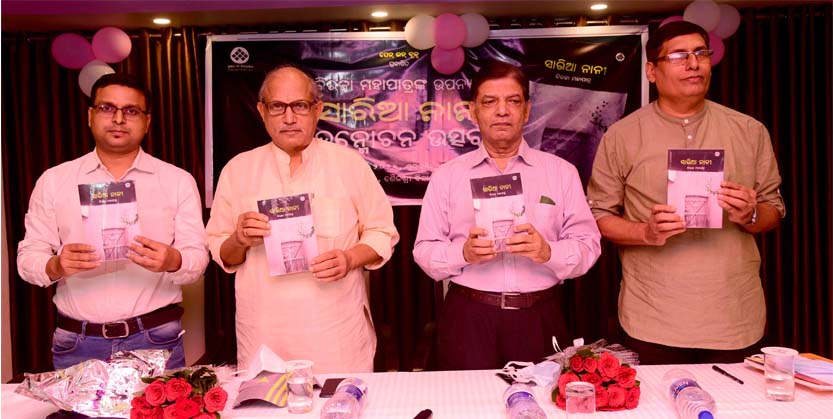 ବିରଜା ମହାପାତ୍ରଙ୍କ ଉପନ୍ୟାସ ସାରିଆ ନାନୀ ଉନ୍ମୋଚିତ