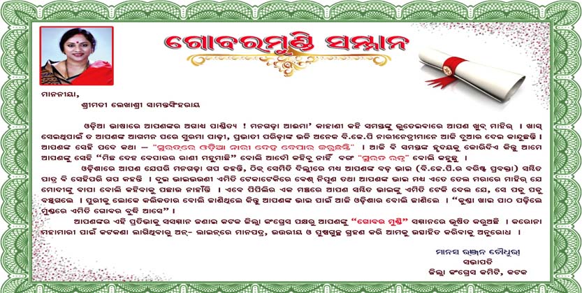 ଫେସବୁକରେ ଭାଇରାଲ ହେଲା ଲେଖାଶ୍ରୀଙ୍କ ‘ଗୋବର ମୁଣ୍ଡି’ ସମ୍ମାନ 