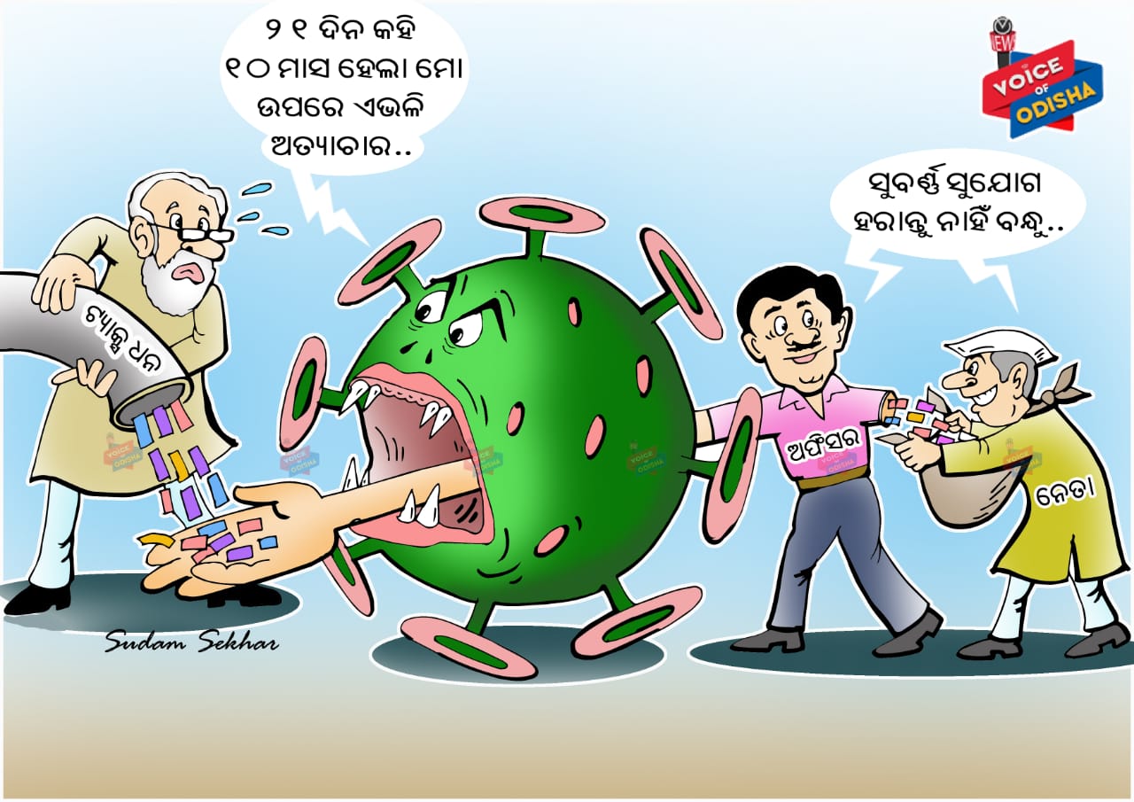 କରୋନାରେ ମାଲାମାଲ ନେତା ଓ ବାବୁ!