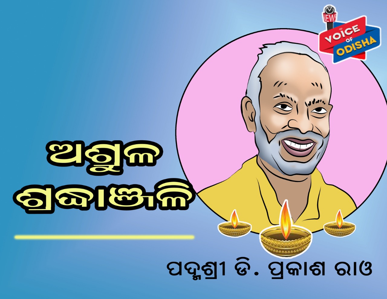 ପ୍ରକାଶଙ୍କ ମରଶରୀର ପଂଚଭୂତରେ ବିଲୀନ