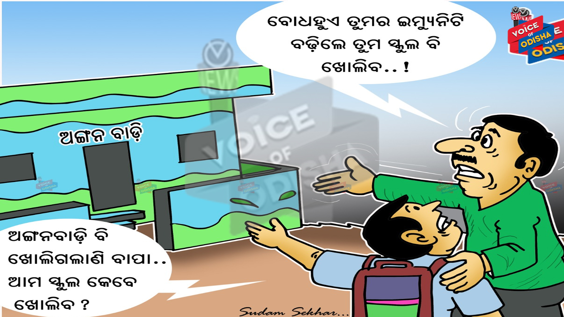 ଅଙ୍ଗନବାଡି ବି ଖୋଲିଲାଣି ବାପା..ଆମ ସ୍କୁଲ କେବେ ଖୋଲିବ