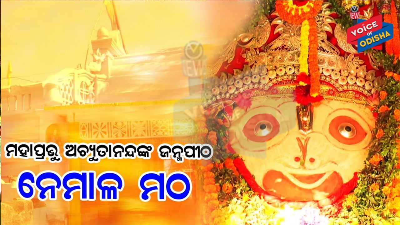 କରୋନା ଯୋଗୁଁ ଅଚ୍ୟୁତାନନ୍ଦ ପୀଠରେ ୧୪୪ ଧାରା ଲାଗୁ