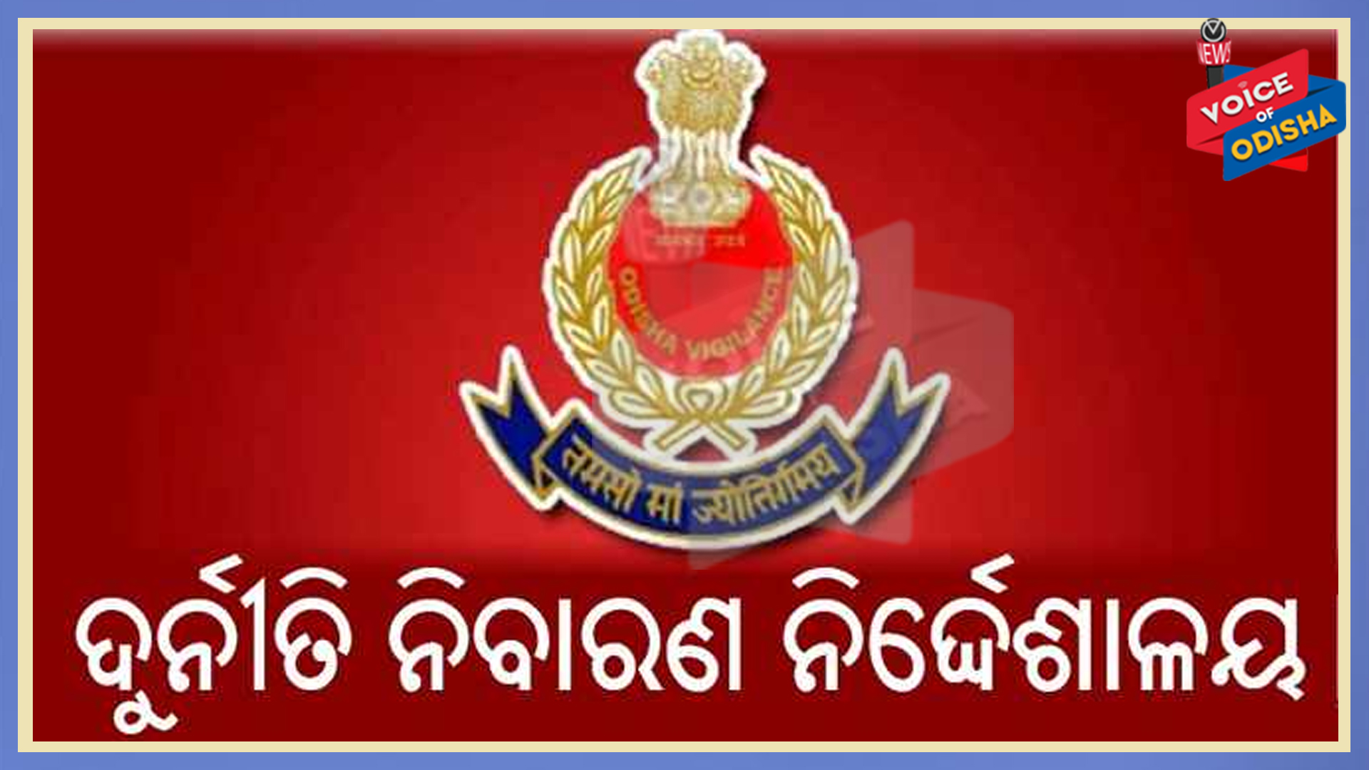 ଭିଜିଲାନ୍ସ ପଞ୍ଝାରେ ଦୁର୍ନୀତିଗ୍ରସ୍ତ ଏସଡିଏମଓ