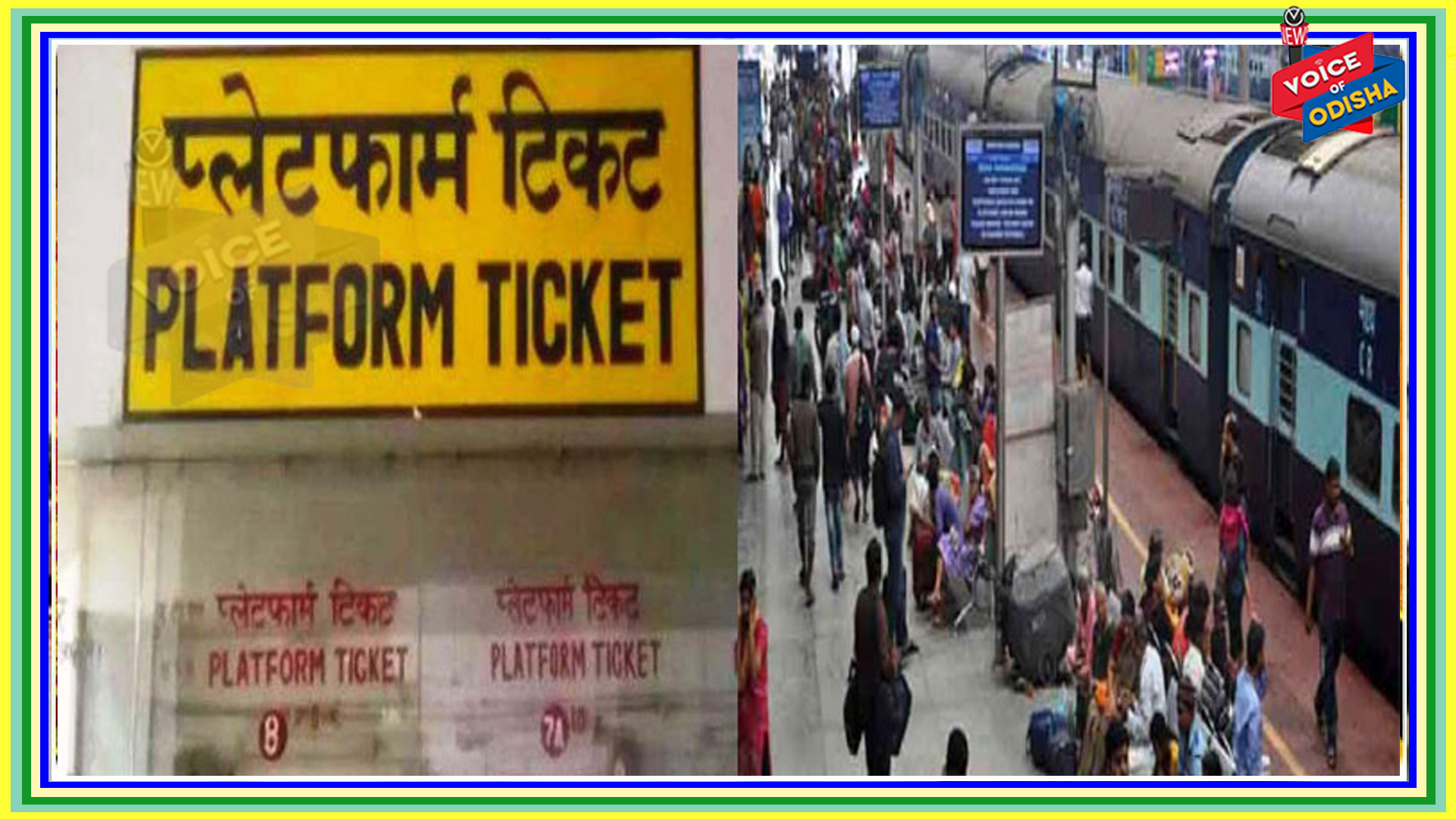 ପ୍ଲାଟଫର୍ମ ଟିକେଟର ଦାମ୍ କାହିଁକୀ ବଢିଛି, କାରଣ ଜାଣନ୍ତୁ