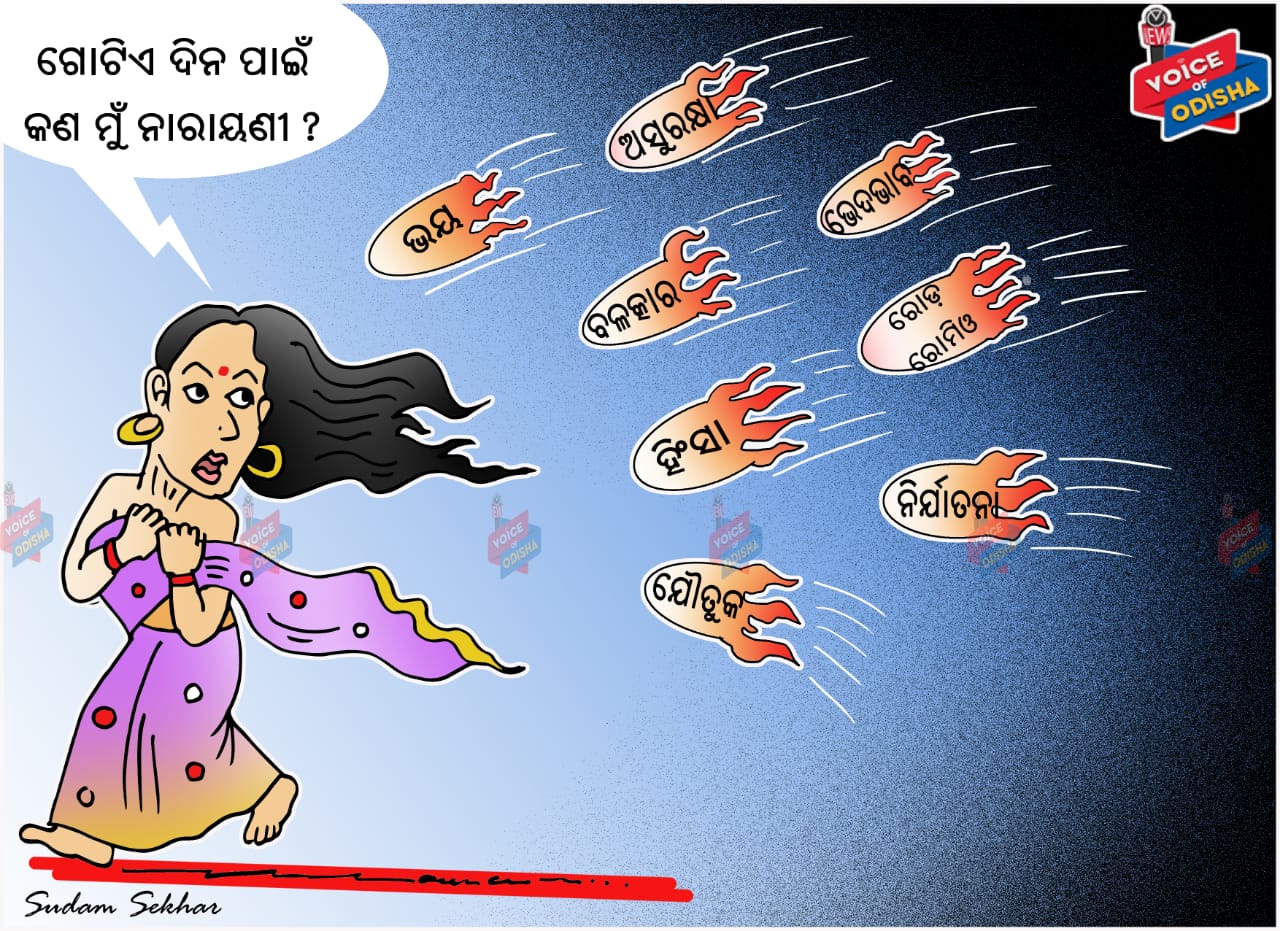 ଗୋଟିଏ ଦିନ ପାଇଁ କଣ ମୁଁ ନାରାୟଣୀ ?