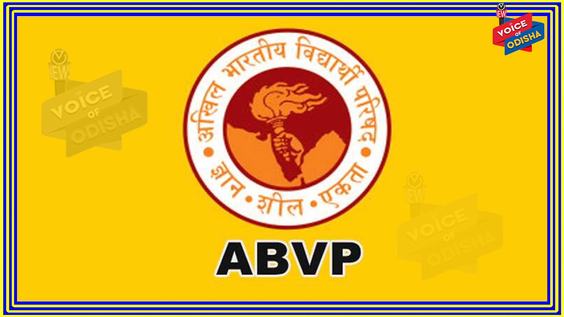 ଏବିଭିପିର ୪୫ ତମ ରାଜ୍ୟ ଅଧିବେଶନ ଅନୁଷ୍ଠିତ