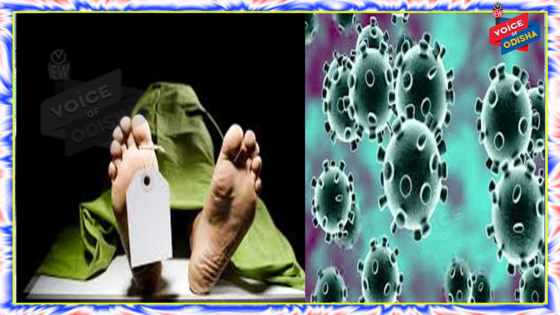 ୨୪  ଘଂଟାରେ ୧୮୮ ଆକ୍ରାନ୍ତଙ୍କ ମୃତୁ୍ୟ