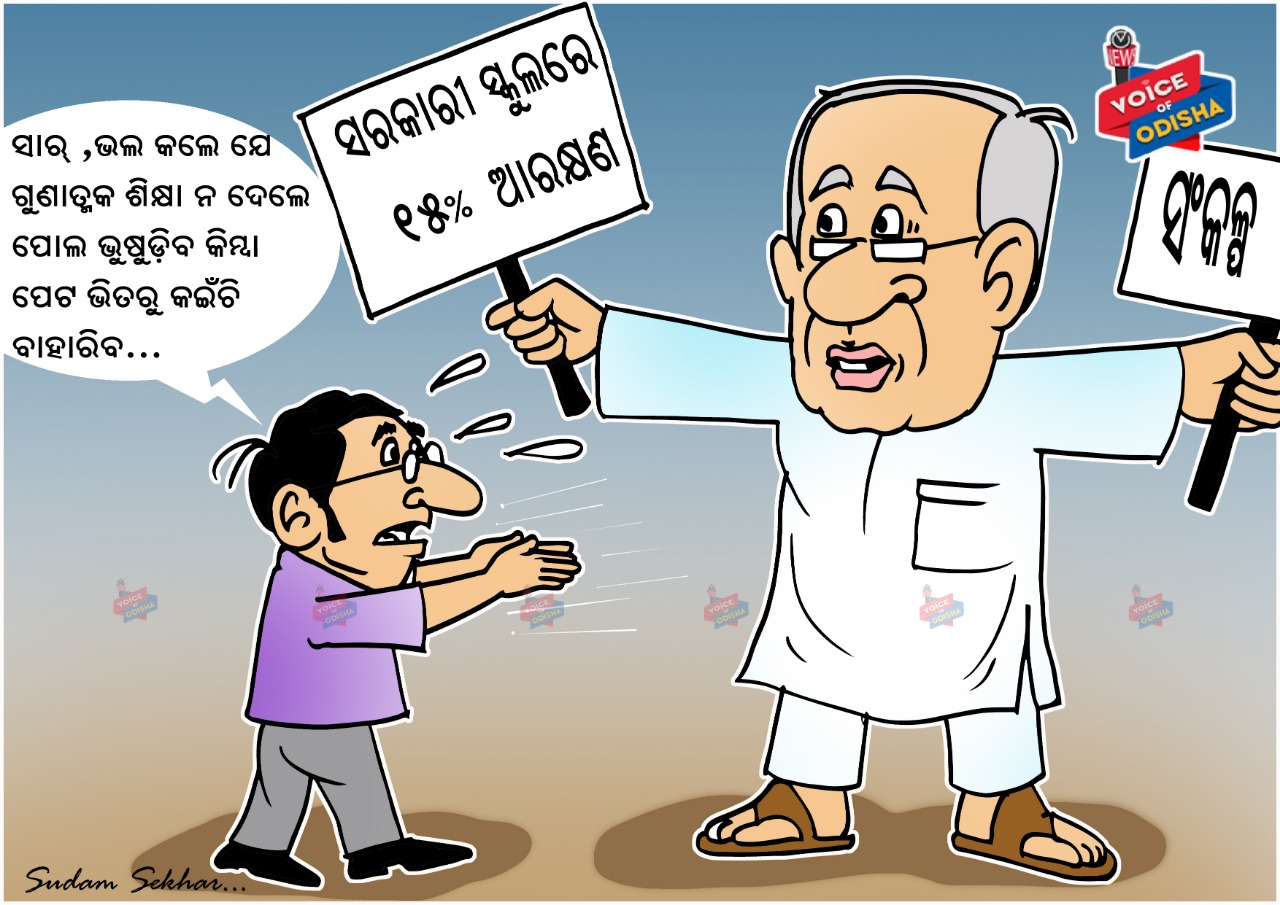  ସାର୍ , ଭଲ କଲେ ଯେ ଗୁଣାତ୍ମକ ଶିକ୍ଷା ନଦେଲେ ପୋଲ ଭୁଷୁଡିବ କିମ୍ବା ପେଟ ଭିତରୁ କଇଁଚି ବାହାରିବ ..... 