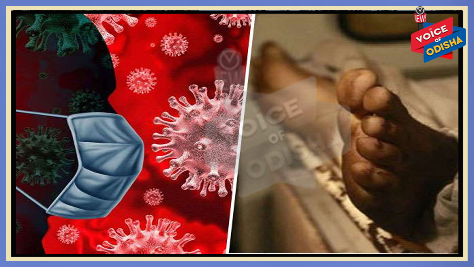 ୨୪  ଘଂଟାରେ ୩୧୨ ଆକ୍ରାନ୍ତଙ୍କ ମୃତୁ୍ୟ