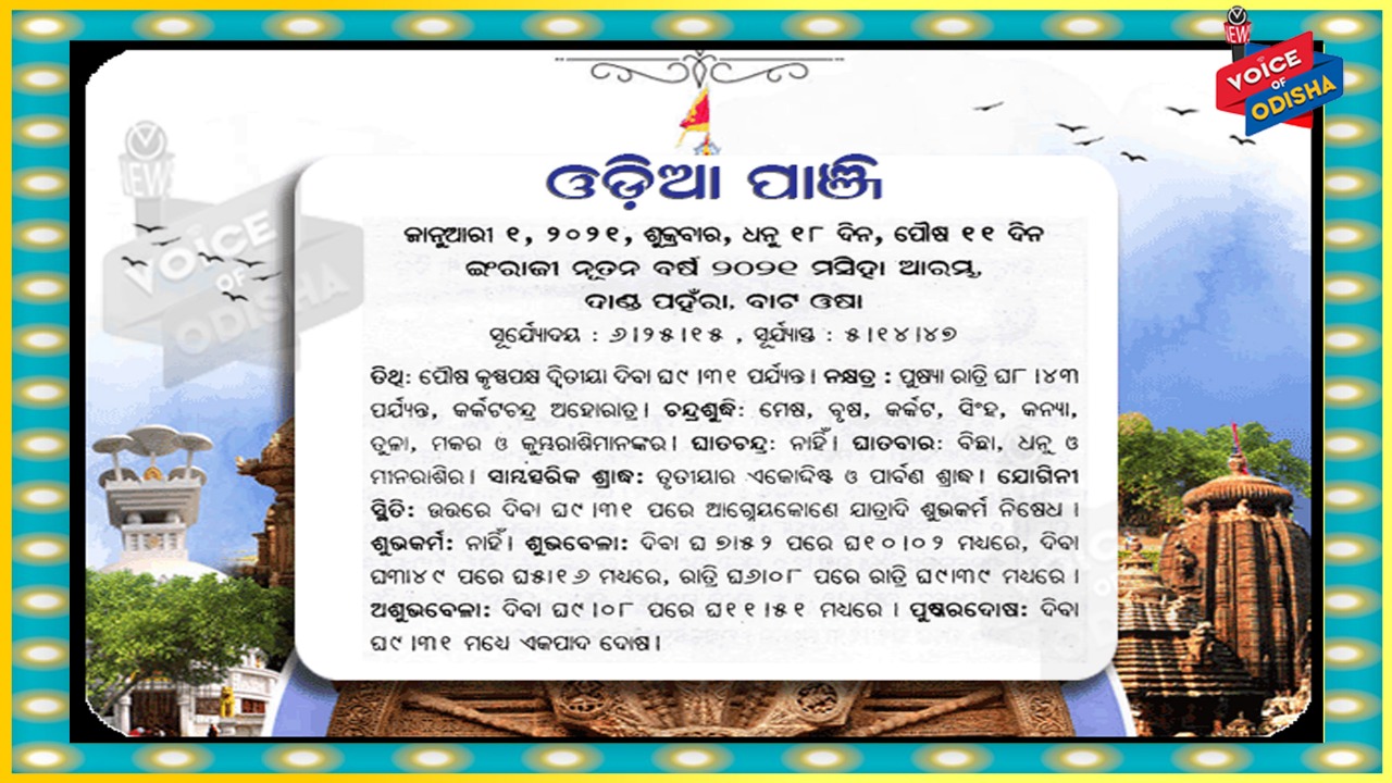  ଦୋଳ ପୂର୍ଣ୍ଣମୀରେ ଖୋଲିଛି ନୂଆ ପାଞ୍ଜି , କ’ଣ ଅଛି ନୂଆ ପାଞ୍ଜିରେ ଜାଣନ୍ତୁ ?