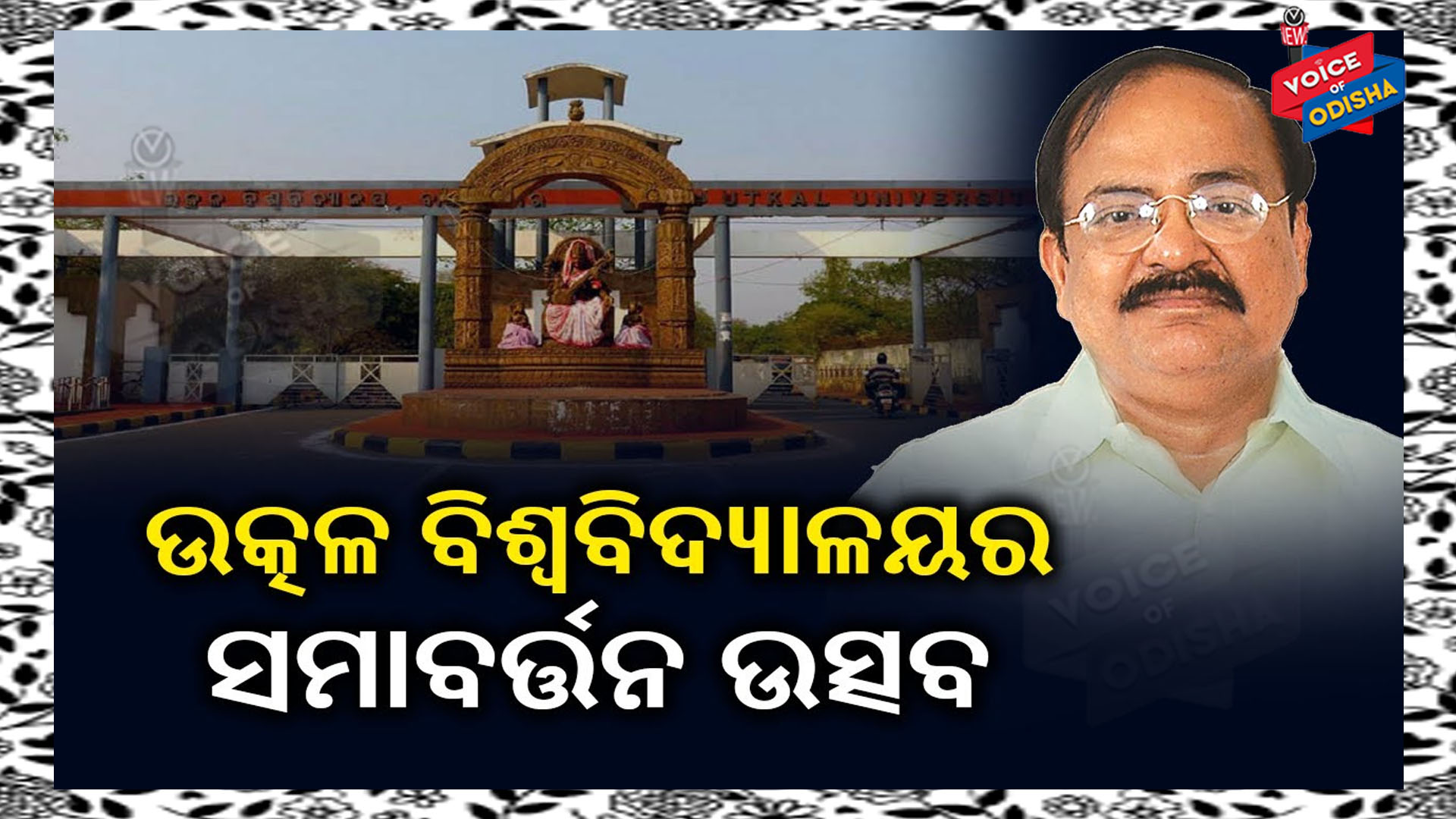 ଶିକ୍ଷା ଛାତ୍ରଛାତ୍ରୀଙ୍କୁ ଶୃଙ୍ଖଳିତ ଓ ସଂଗଠିତ କରିଥାଏ  : ଉପରାଷ୍ଟ୍ରପତି 