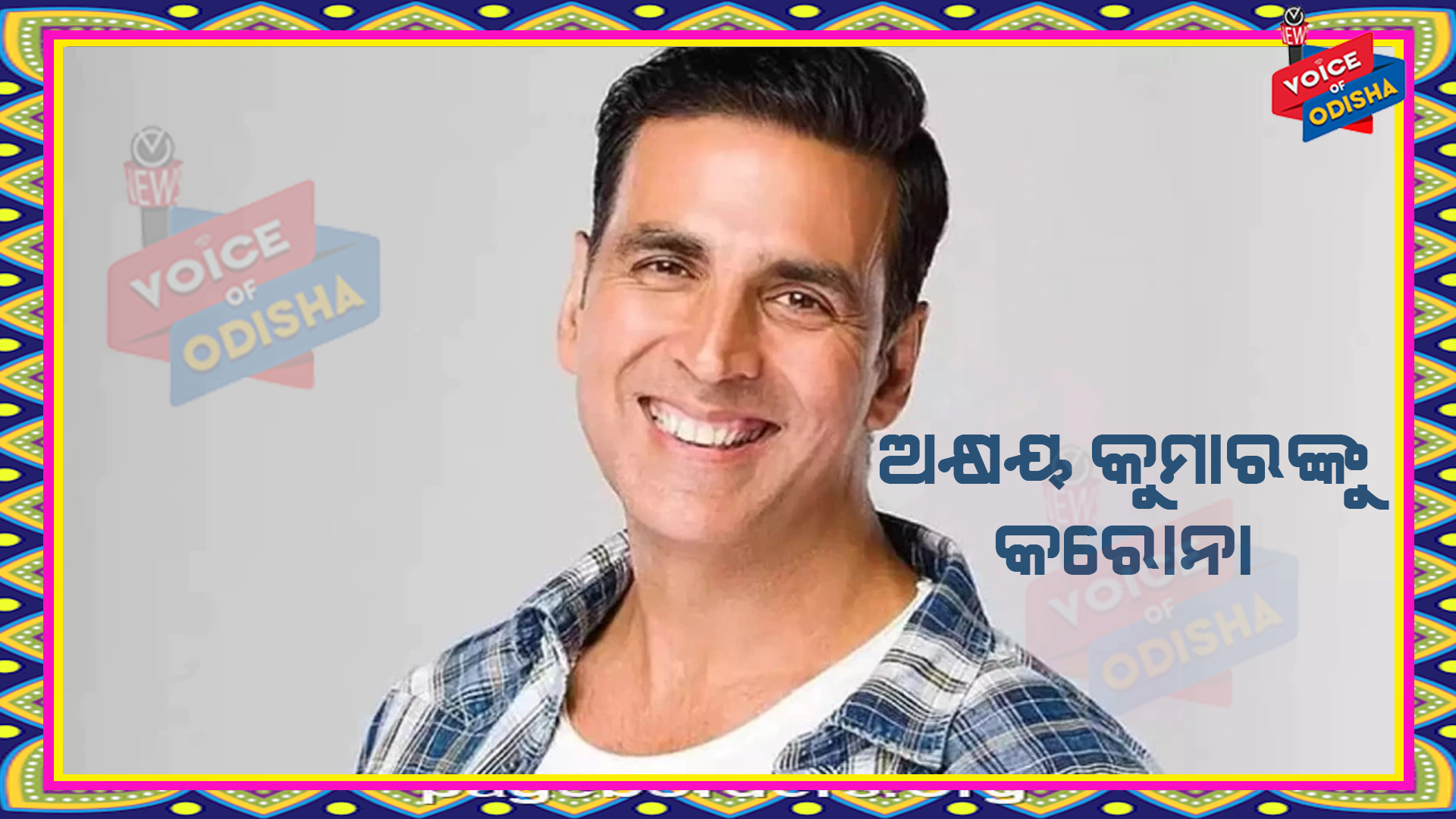 ଅକ୍ଷୟ କୁମାରଙ୍କୁ କରୋନା ପଜିଟିଭ