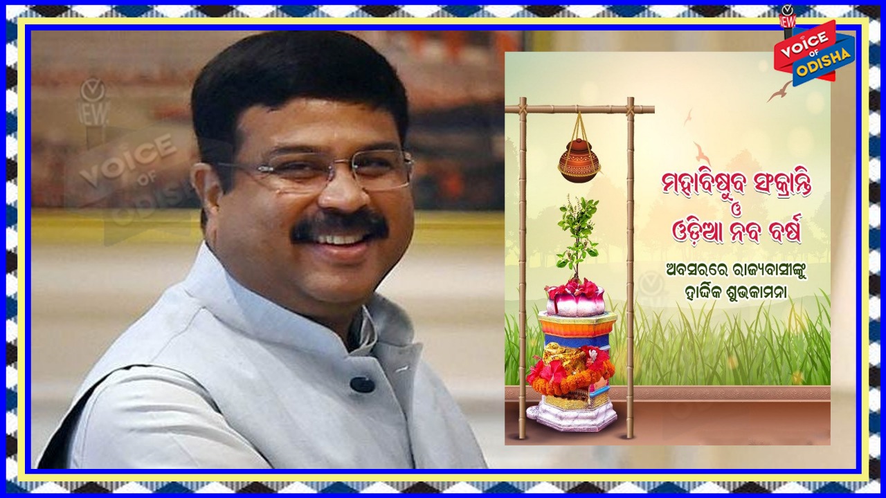 ନବ ବର୍ଷର ଶୁଭେଚ୍ଛା ଜଣାଇଲେ କେନ୍ଦ୍ରମନ୍ତ୍ରୀ ଧର୍ମେନ୍ଦ୍ର ପ୍ରଧାନ