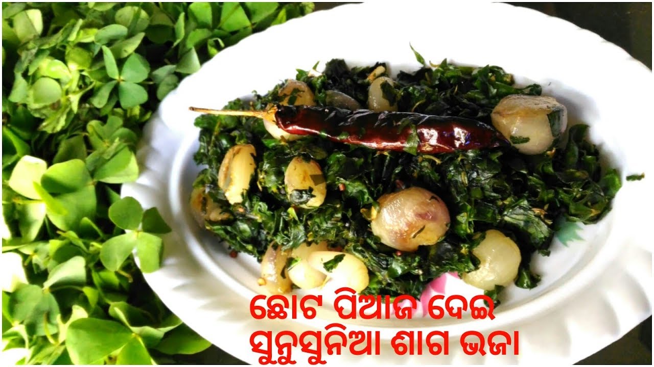 ସୁନସୁନିଆ ଶାଗ ଭଜା ଓ ବରା