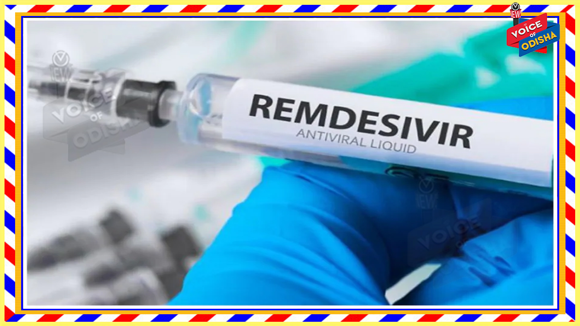 ରେମଡେସିଭିର ଇଞ୍ଜେକସନ ବ୍ୟବହାର ଉପରେ ଏମ୍ସ ମୁଖ୍ୟ କଣ କହିଲେ ଜାଣନ୍ତୁ 