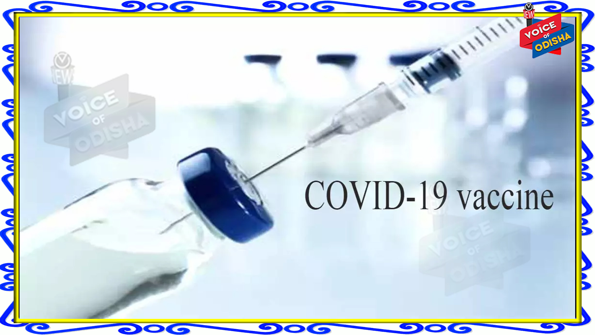 ଭାରତରେ ଆଉ ଏକ କରୋନା ଟିକା ଖୁବ ଶୀଘ୍ର ଲଂଚ କରିବ, ଜାଣନ୍ତୁ    