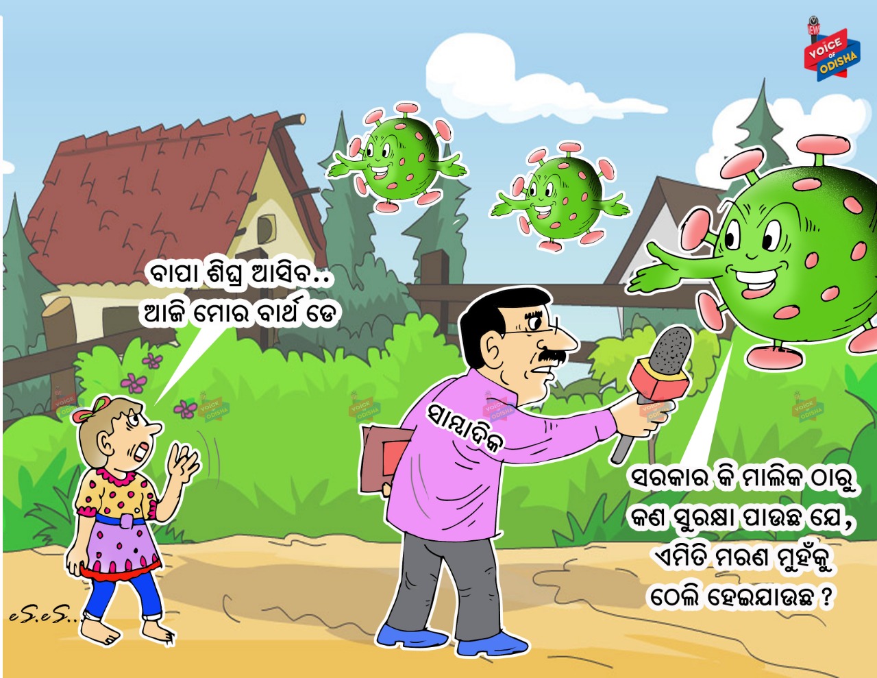 ସରକାର କି ମାଲିକ ଠାରୁ କଣ ସୁରକ୍ଷା ପାଉଛ ଯେ, ଏମିତି ମରଣ ମୁହଁକୁ ଠେଲି ହେଉଯାଉଛ ?