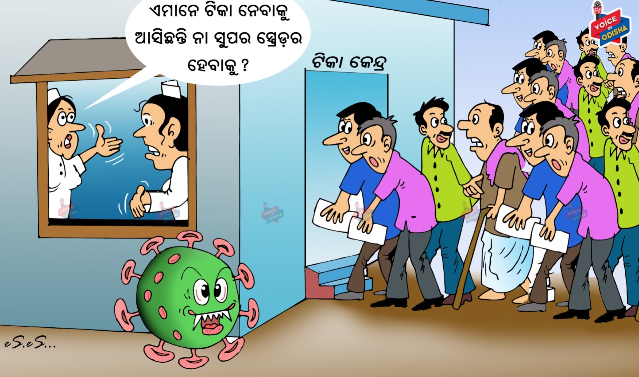 ଏମାନେ ଟିକା ନେବାକୁ ଆସିଛନ୍ତି ନା ସୁପର ସ୍ପ୍ରେଡର ହେବାକୁ ?