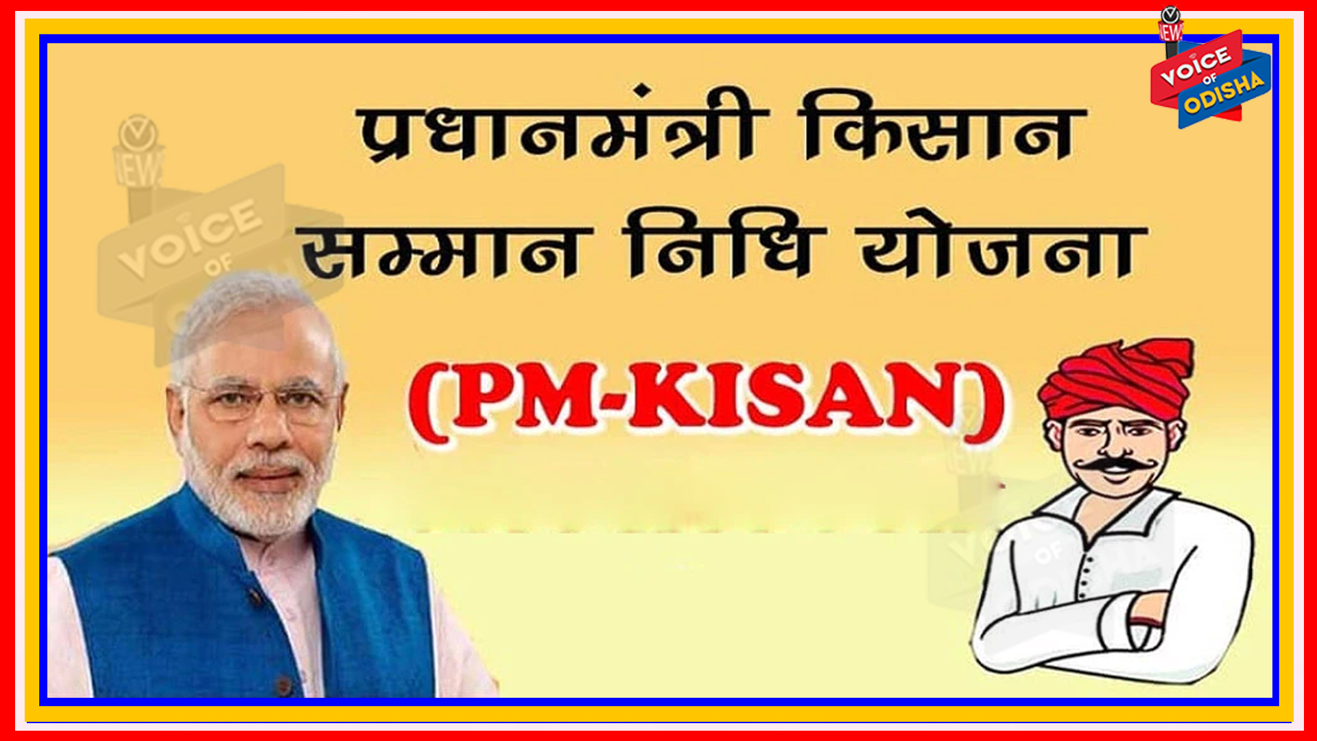  ପିଏମ-କିସାନ ଯୋଜନାରେ କୃଷକଙ୍କ ଖାତାକୁ ଗଲା ୧୯ ହଜାର କୋଟି ଟଙ୍କା