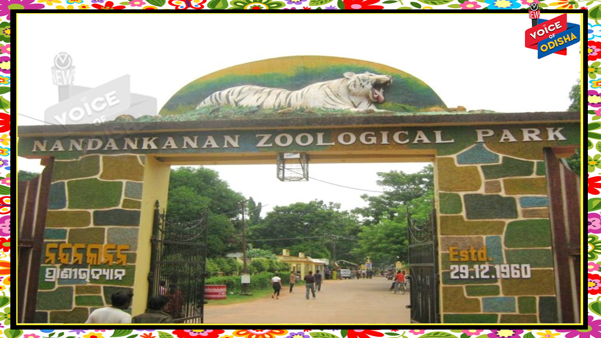 ଅନିର୍ଦ୍ଧିଷ୍ଟ କାଳ ଯାଏଁ ନନ୍ଦନକାନନ ବନ୍ଦ