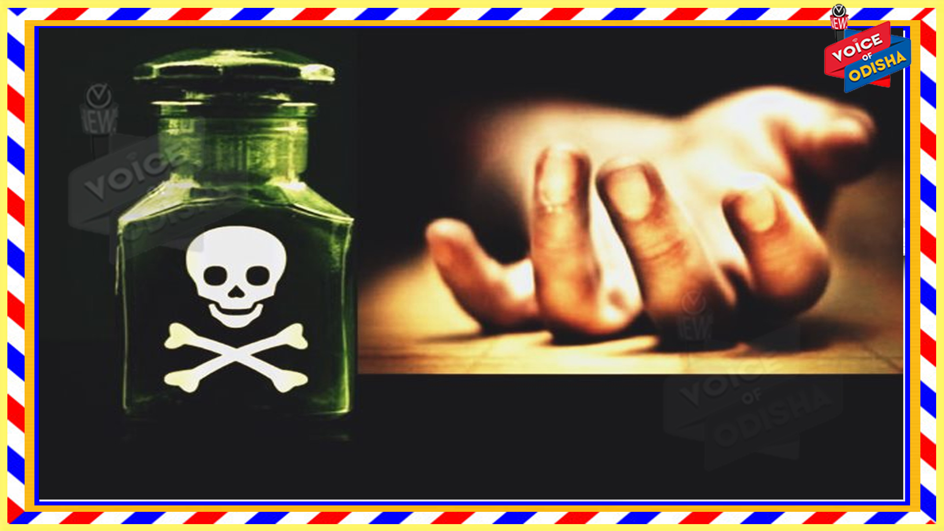 ବିଷ ପିଇଥିବା ବ୍ୟକ୍ତିର ଜୀବନକୁ ଏଭଳି ବଞ୍ଚାଇପାରିବେ