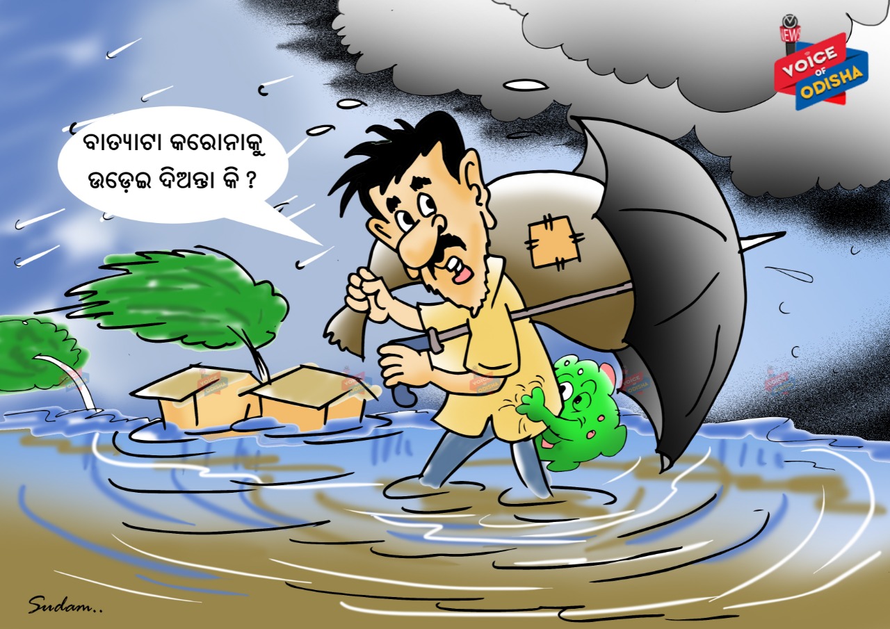 ବାତ୍ୟାଟା କରୋନାକୁ ଉଡେଇ ଦିଅନ୍ତା କି ?  