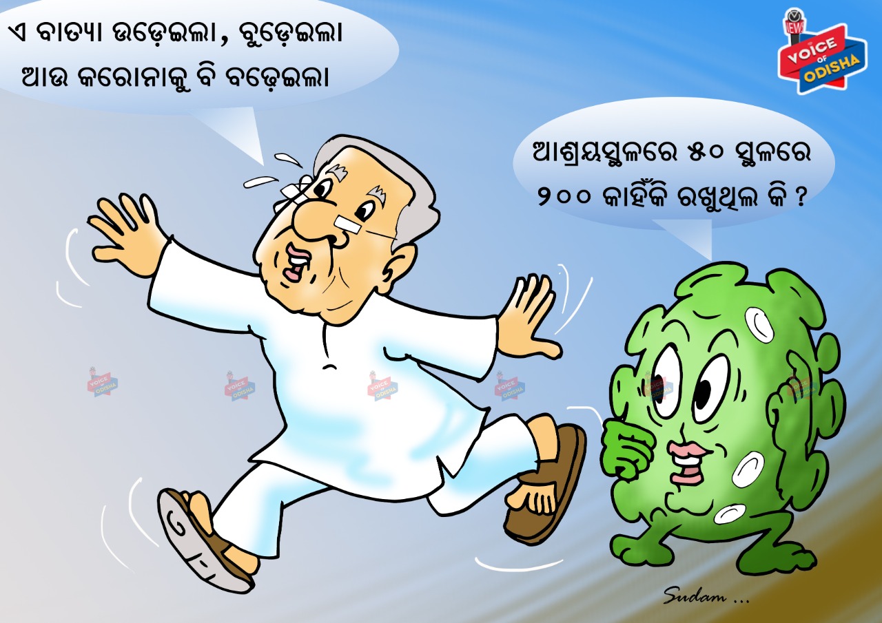 ଏ ବାତ୍ୟା ଉଡେଇଲା, ବୁଡେଇଲା ଆଉ କରୋନାକୁ ବି ବଢେଇଲା...