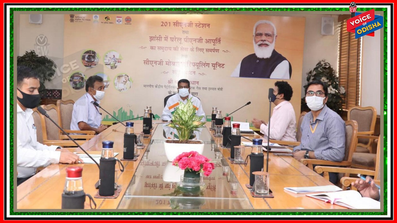 ଆଗାମୀ ଦିନରେ ୧୦ ହଜାର ସିଏନଜି ଷ୍ଟେସନ ପ୍ରତିଷ୍ଠା ସହ ୫ କୋଟି ପିଏନଜି ସଂଯୋଗ ଲକ୍ଷ୍ୟ- ଧର୍ମେନ୍ଦ୍ର ପ୍ରଧାନ