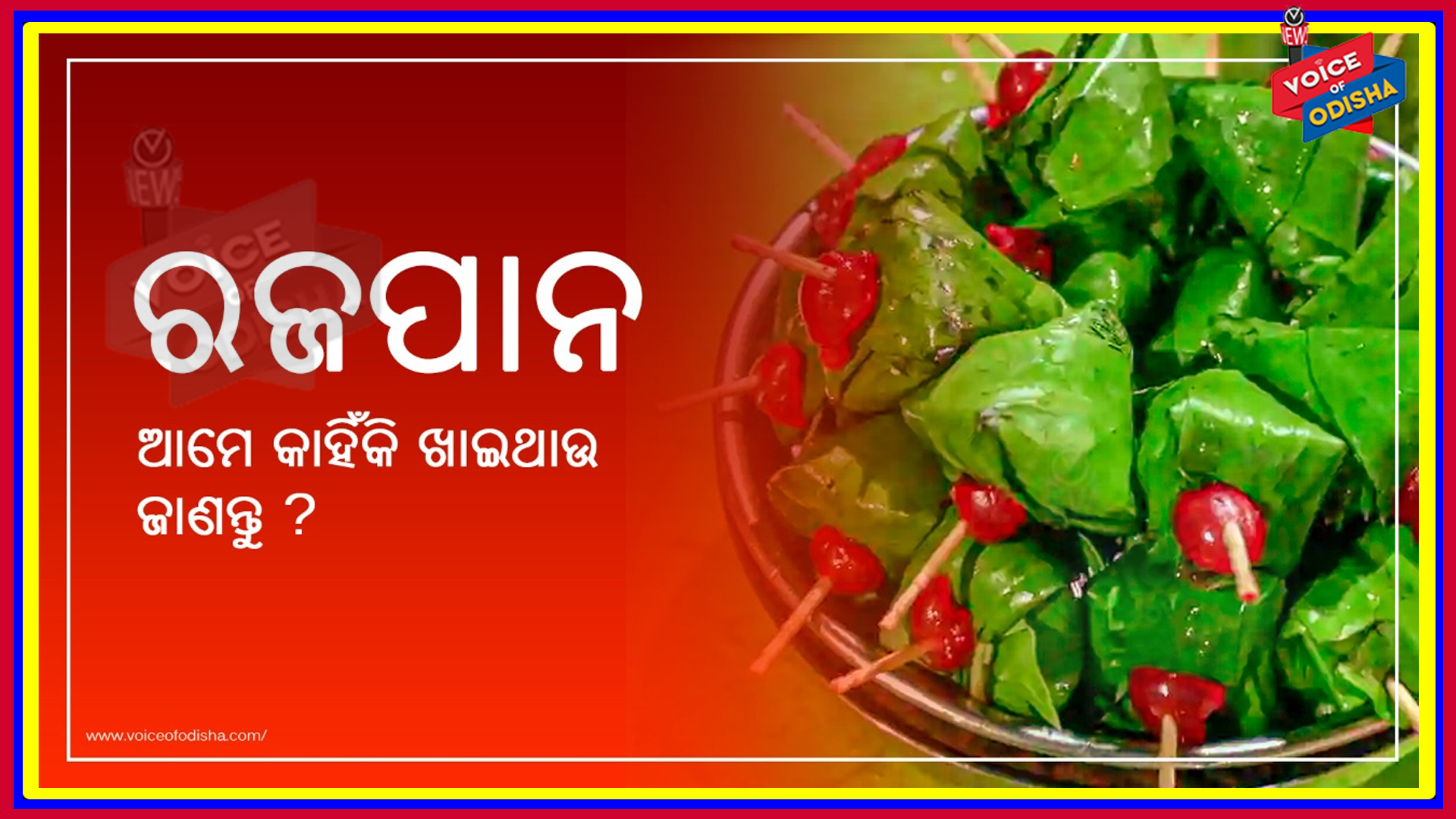  “ବାଇଶି ମସଲା ଗୁଆ ଗୁଜୁରାତି ଆଉ ଚୂନ, ଖୋସାରେ ମାରି ଗୋଟେ ଲବଙ୍ଗ ମୁନ, ରଜ ବଜାରରେ ଖିଲି ଖିଲି ହସେ ଖିଲିପାନ”