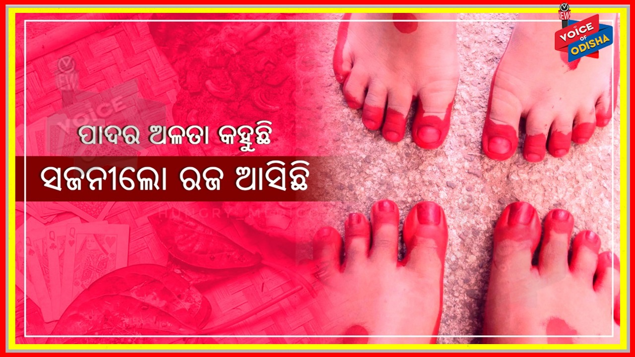 ଅଳତା କୁଙ୍କୁମରେ ସଜେଇ ହୋଇ ପାନ ବଟୁଆକୁ ସାଥିରେ ଧରି ବରଷକୁ ଥରେ ଆସେ ରଜ