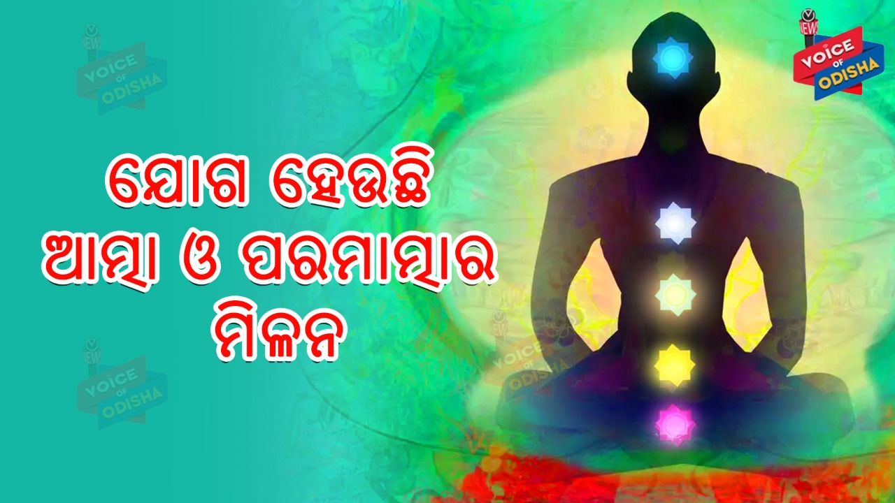 କେବେ ହୋଇଥିଲା ଯୋଗ ଦିବସର ଆରମ୍ଭ ଜାଣନ୍ତୁ