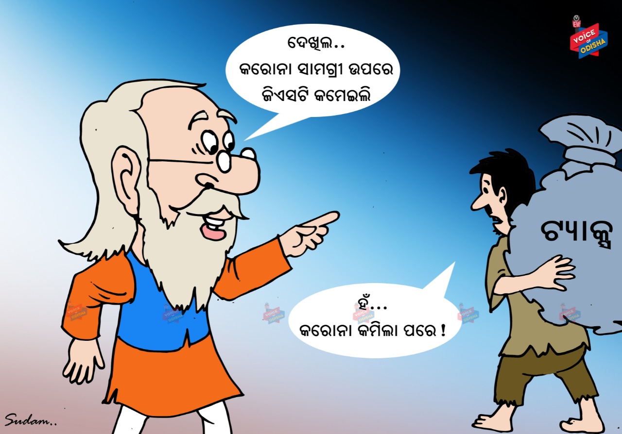 ଦେଖିଲ କରୋନା ସାମଗ୍ରୀ ଉପରେ ଜିଏସଟି କମେଇଲି 