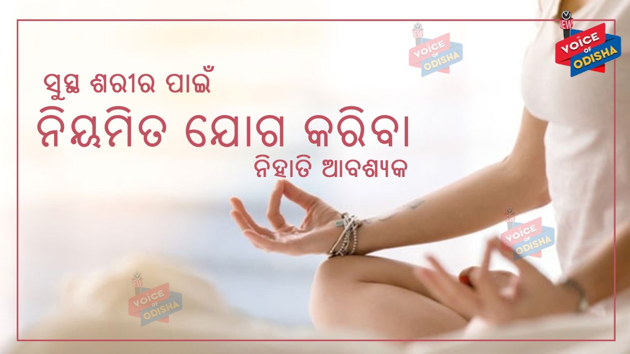 ଯୋଗ କେବଳ ଶାରୀରିକ ନୁହେଁ ମାନସିକ ଦୃଢ଼ତା ବି କରିଥାଏ