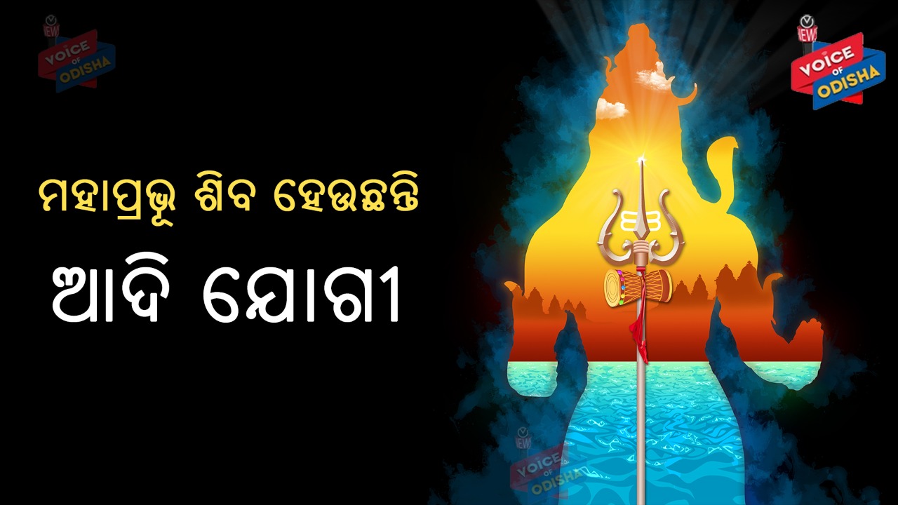 ମହାପ୍ରଭୂ ଶିବ ସର୍ବଦା ଯୋଗରେ ତଲୀନ ହୋଇ ରହିଥା’ନ୍ତି