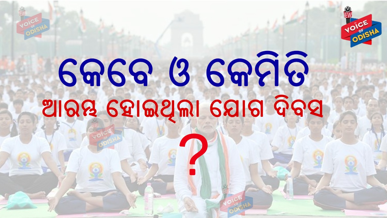 କେବେ ଓ କେମିତି ଆରମ୍ଭ ହୋଇଥିଲା ଯୋଗ ଦିବସ?