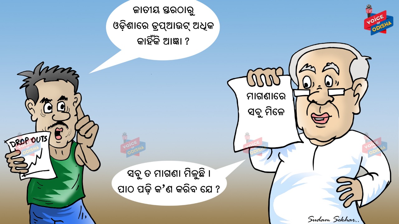 ଜାତୀୟ ସ୍ତରଠାରୁ ଓଡିଶାରେ ଡ୍ରପଆଉଟ୍ ଅଧିକ କାହିଁକି ଆଜ୍ଞା ?
