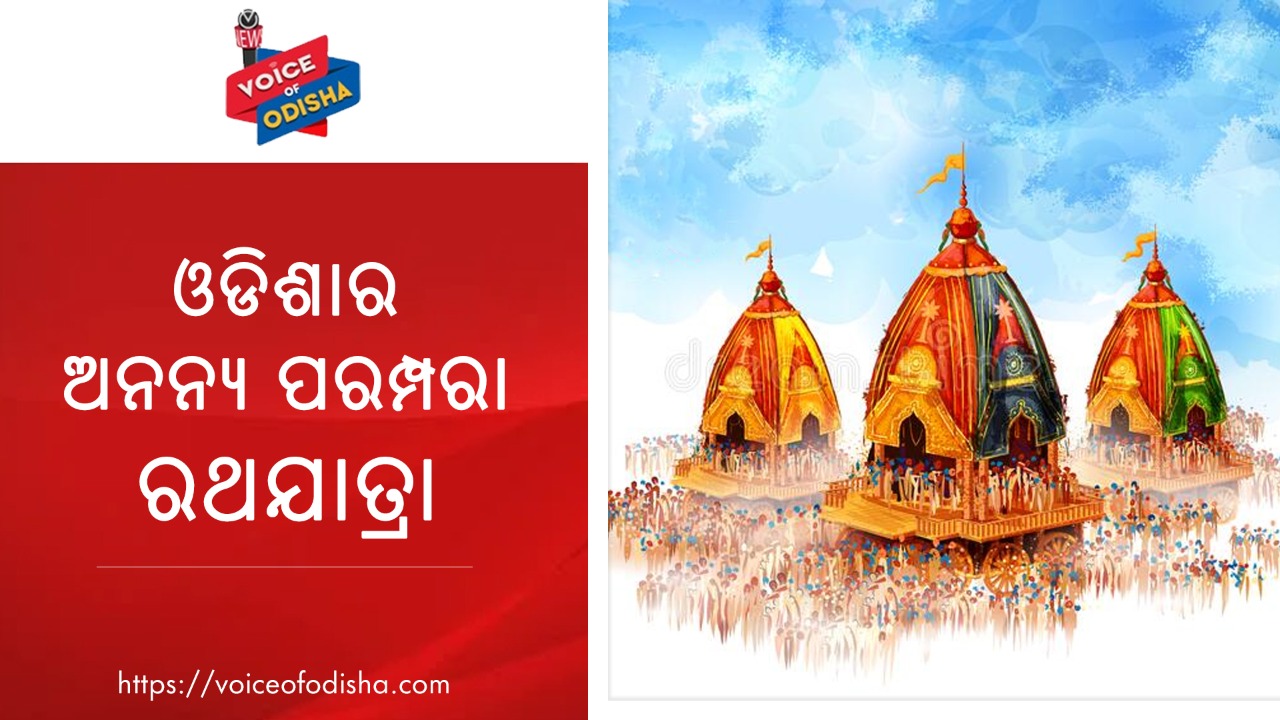 ଓଡିଶାର ଅନନ୍ୟ ପରମ୍ପରା ରଥଯାତ୍ରା : ତାଳଧ୍ୱଜ ରଥର ଗଠନ ସମ୍ପର୍କରେ ଜାଣନ୍ତୁ