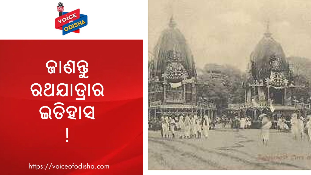 କାହିଁକି କଳିଯୁଗରେ ଅଧାଗଢା ଜଗନ୍ନାଥ, ରଥଯାତ୍ରାର ଇତିହାସ ଜାଣନ୍ତୁ