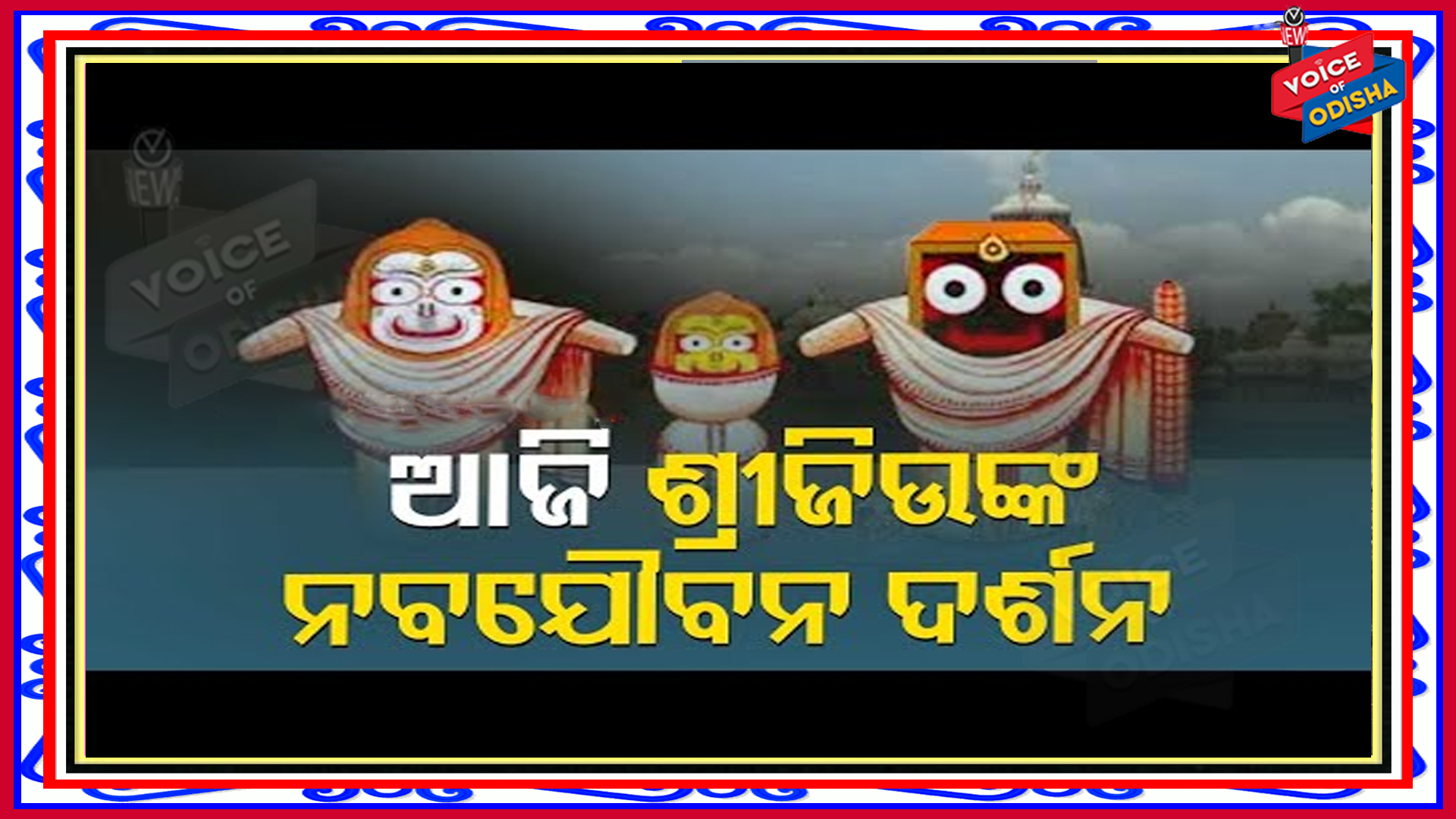 ଆଜି ନବଯୌବନ ବେଶରେ ଦର୍ଶନ ଦେବେ ଶ୍ରୀଜିଉ