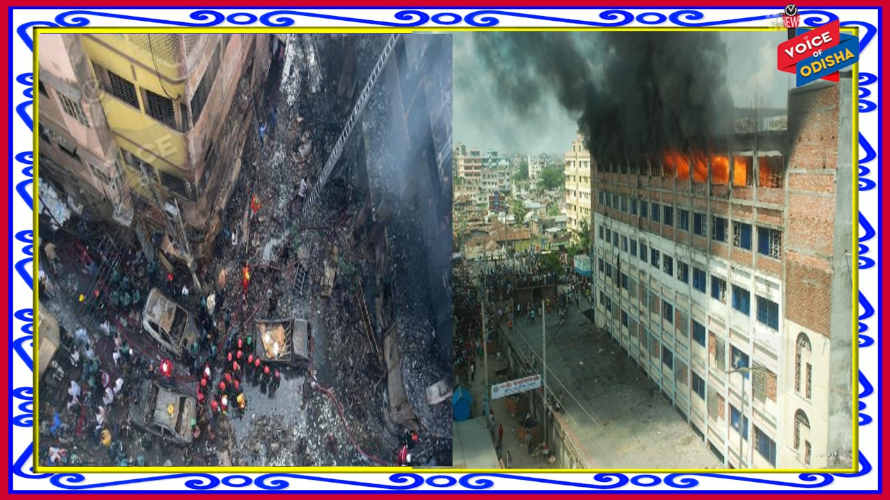 ବାଂଲାଦେଶ ରାଜଧାନୀ ଢାକାରେ ଭୟାବହ ଅଗ୍ନିକାଣ୍ଡ : ୪୦ ମୃତ