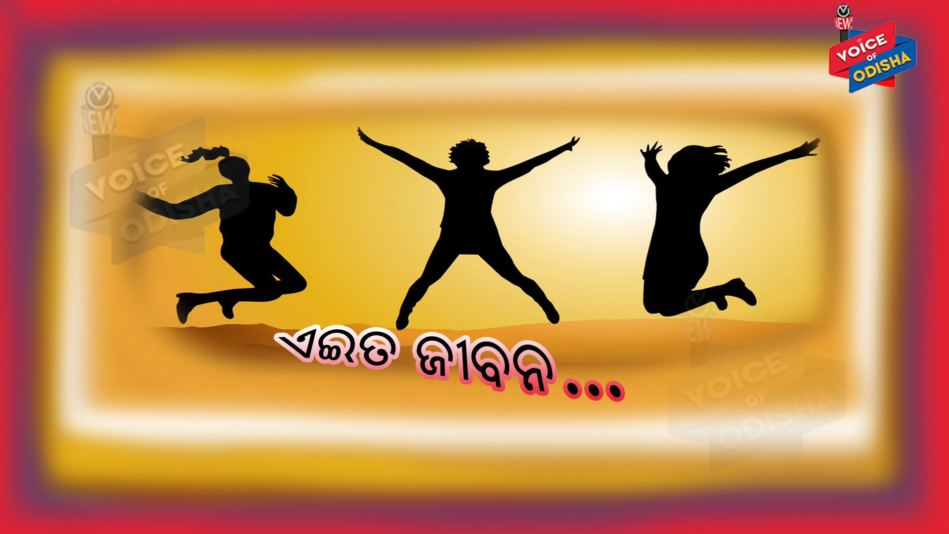 ଏଇତ ଜୀବନ